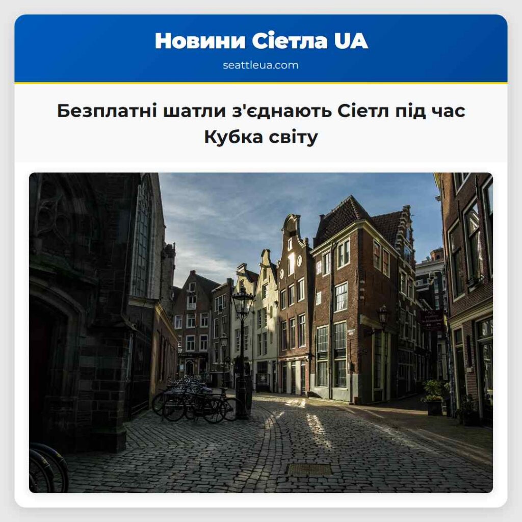 Безплатні шатли з'єднають Сіетл під час Кубка