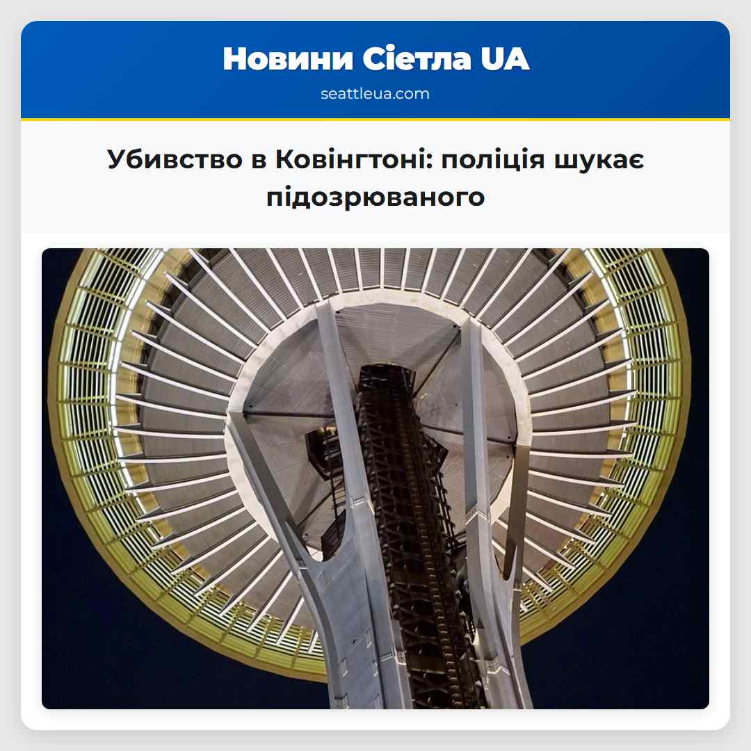Убивство в Ковінгтоні поліція шукає підозрюваного