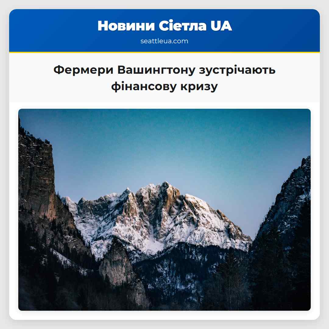 Фермери Вашингтону зустрічають фінансову кризу