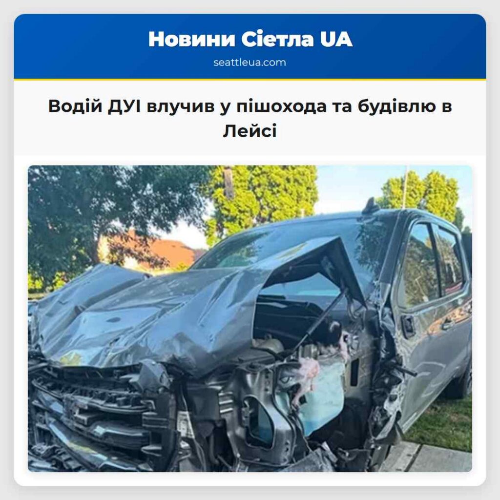 Водій ДУІ влучив у пішохода та будівлю в Лейсі