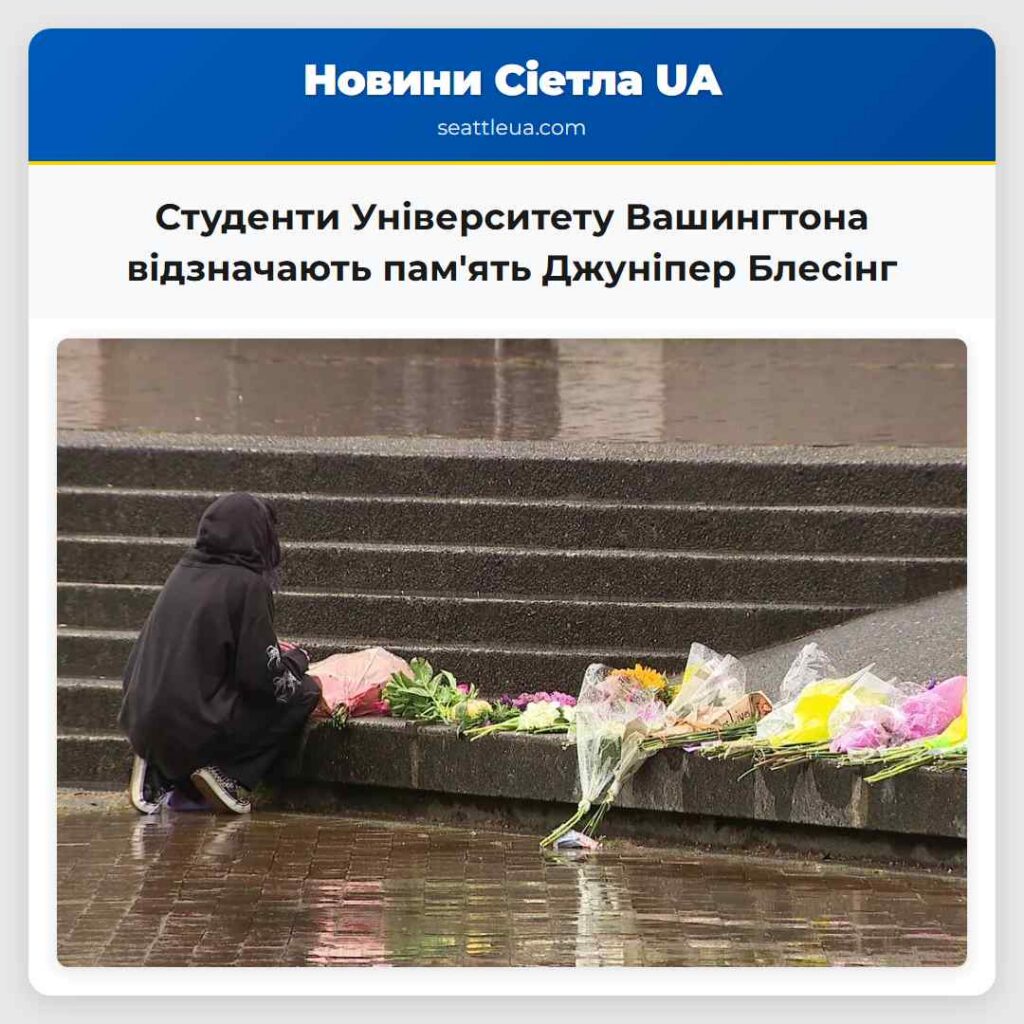 Студенти Університету Вашингтона відзначають