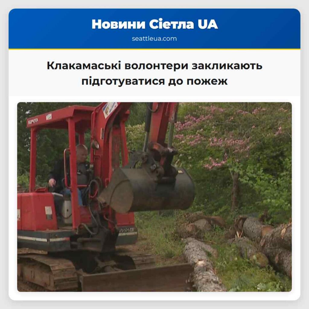 Клакамаські волонтери закликають підготуватися до