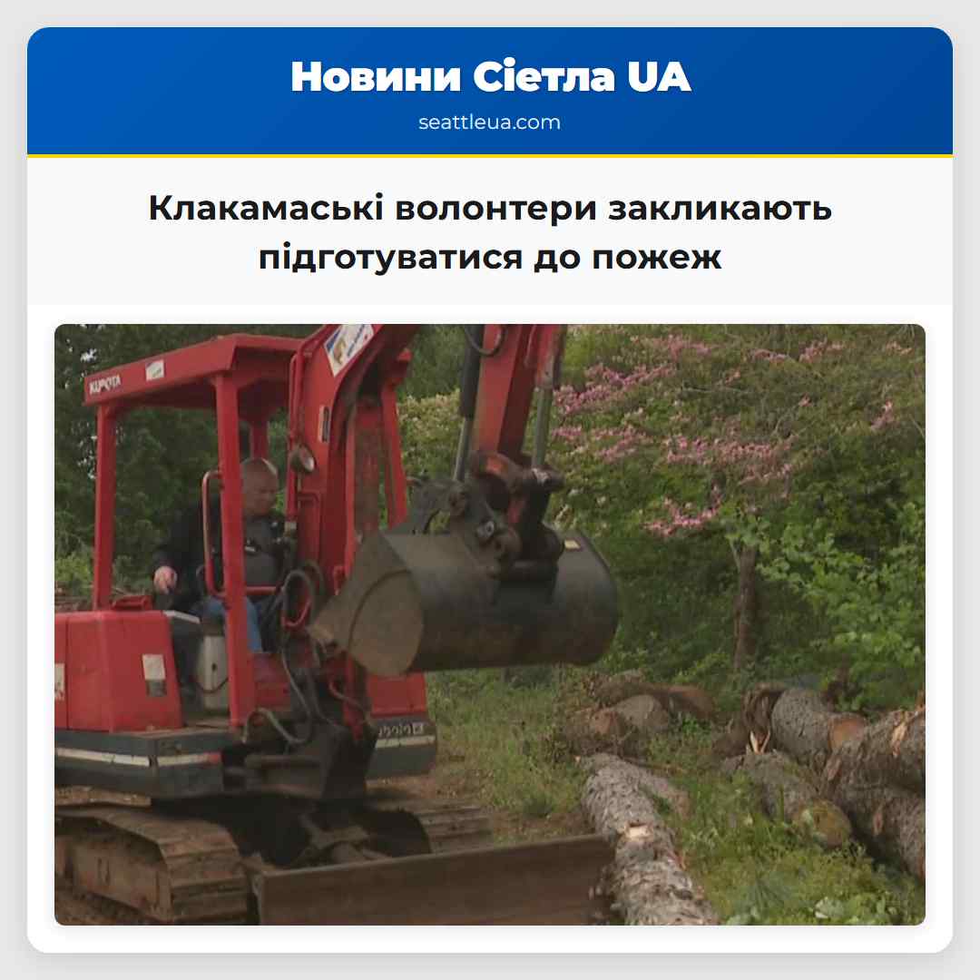 Клакамаські волонтери закликають підготуватися до пожеж