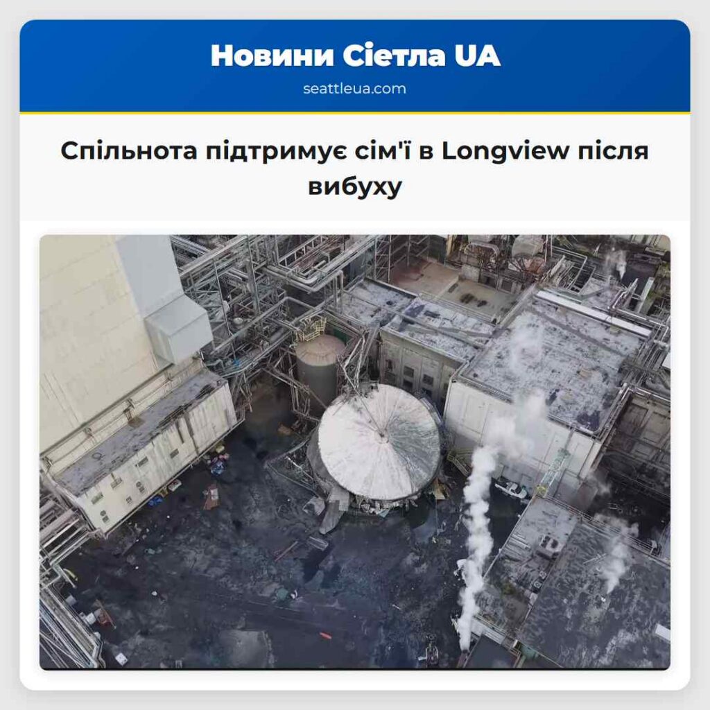 Спільнота підтримує сім'ї в Longview після вибуху