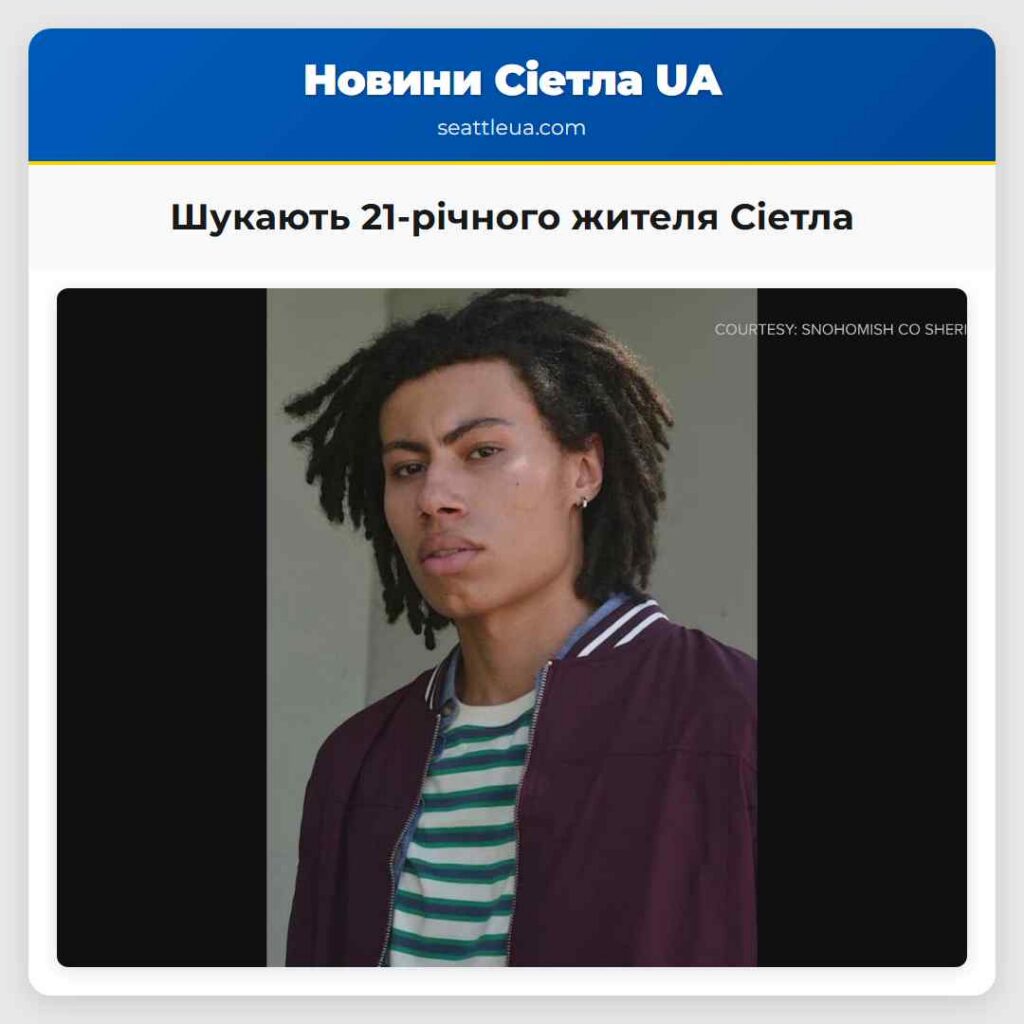 Шукають 21-річного жителя Сіетла
