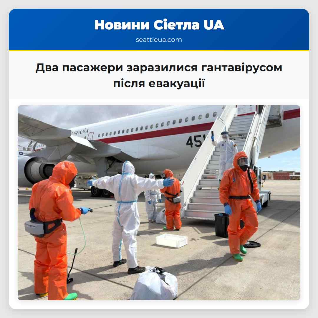 Два пасажери заразилися гантавірусом після