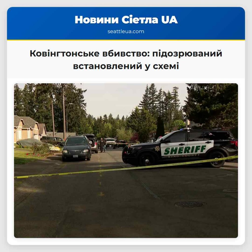 Ковінгтонське вбивство: підозрюваний встановлений