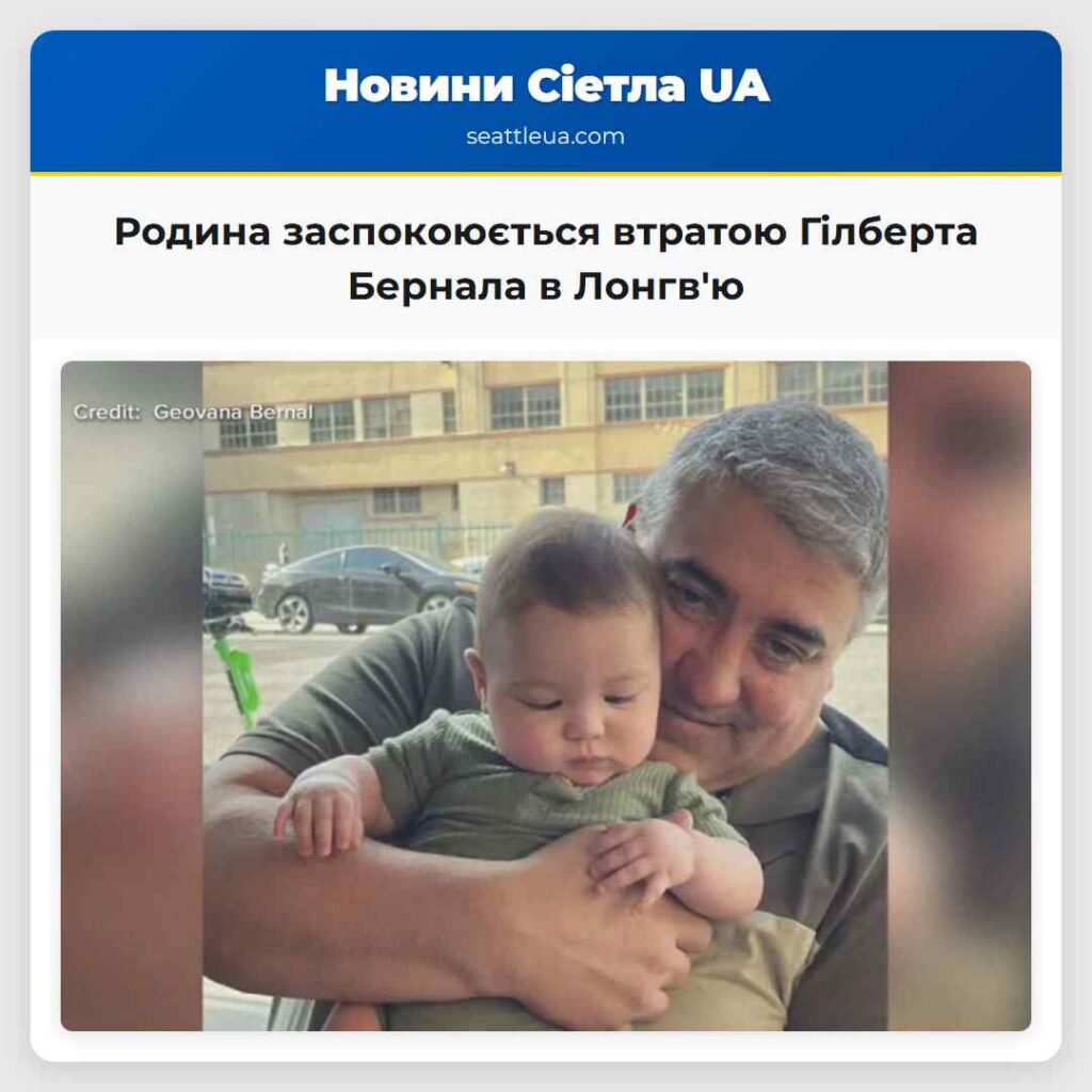 Родина заспокоюється втратою Гілберта Бернала в