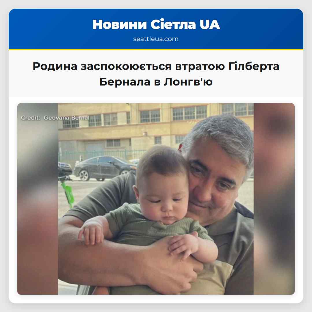 Родина заспокоюється втратою Гілберта Бернала в Лонгвю