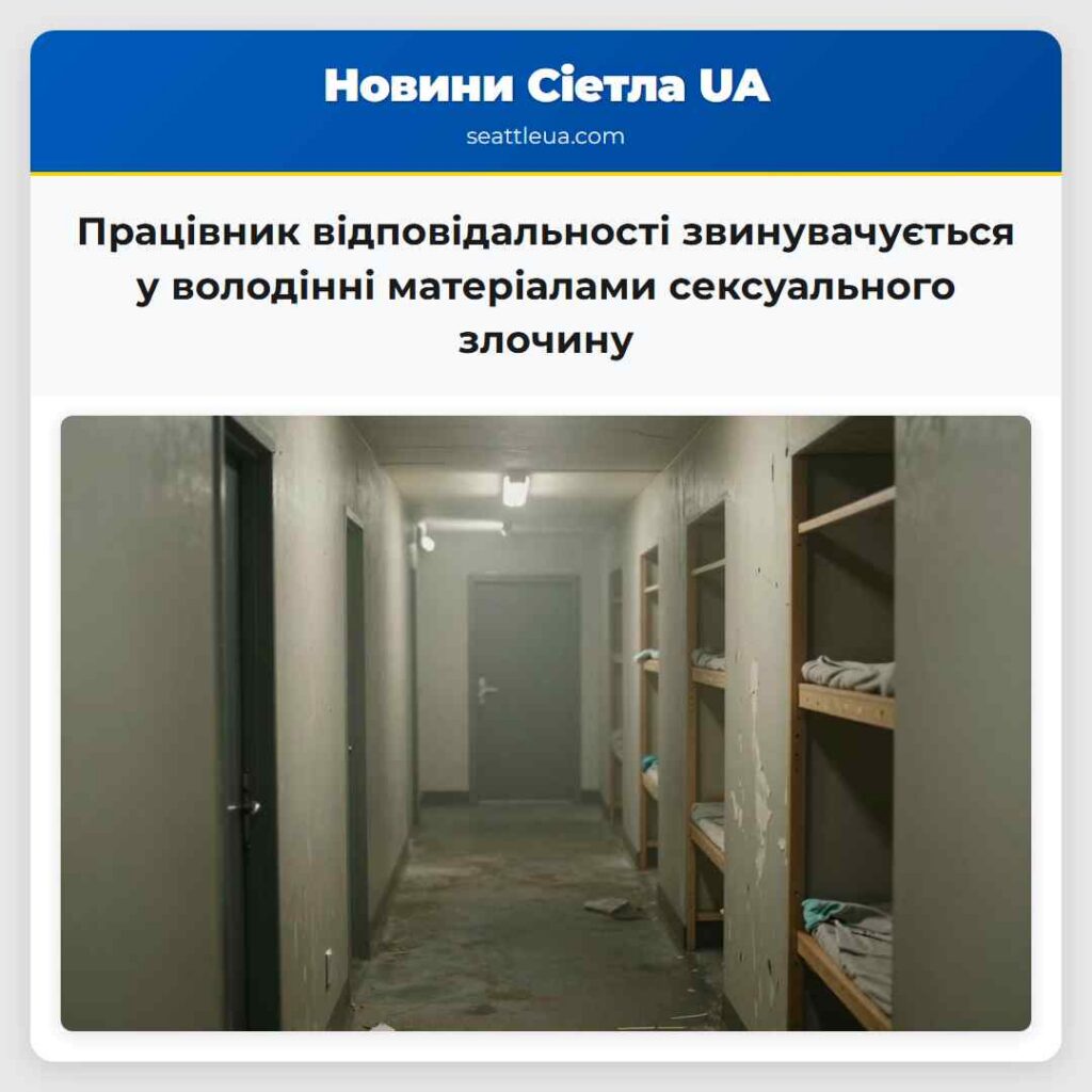 Працівник відповідальності звинувачується у
