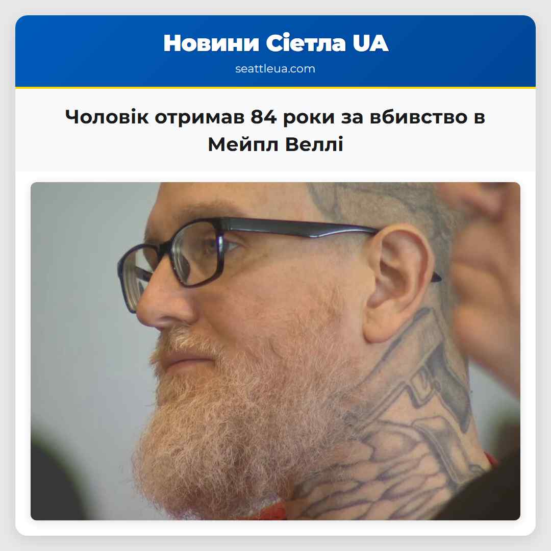 Чоловік отримав 84 роки за вбивство в Мейпл Веллі