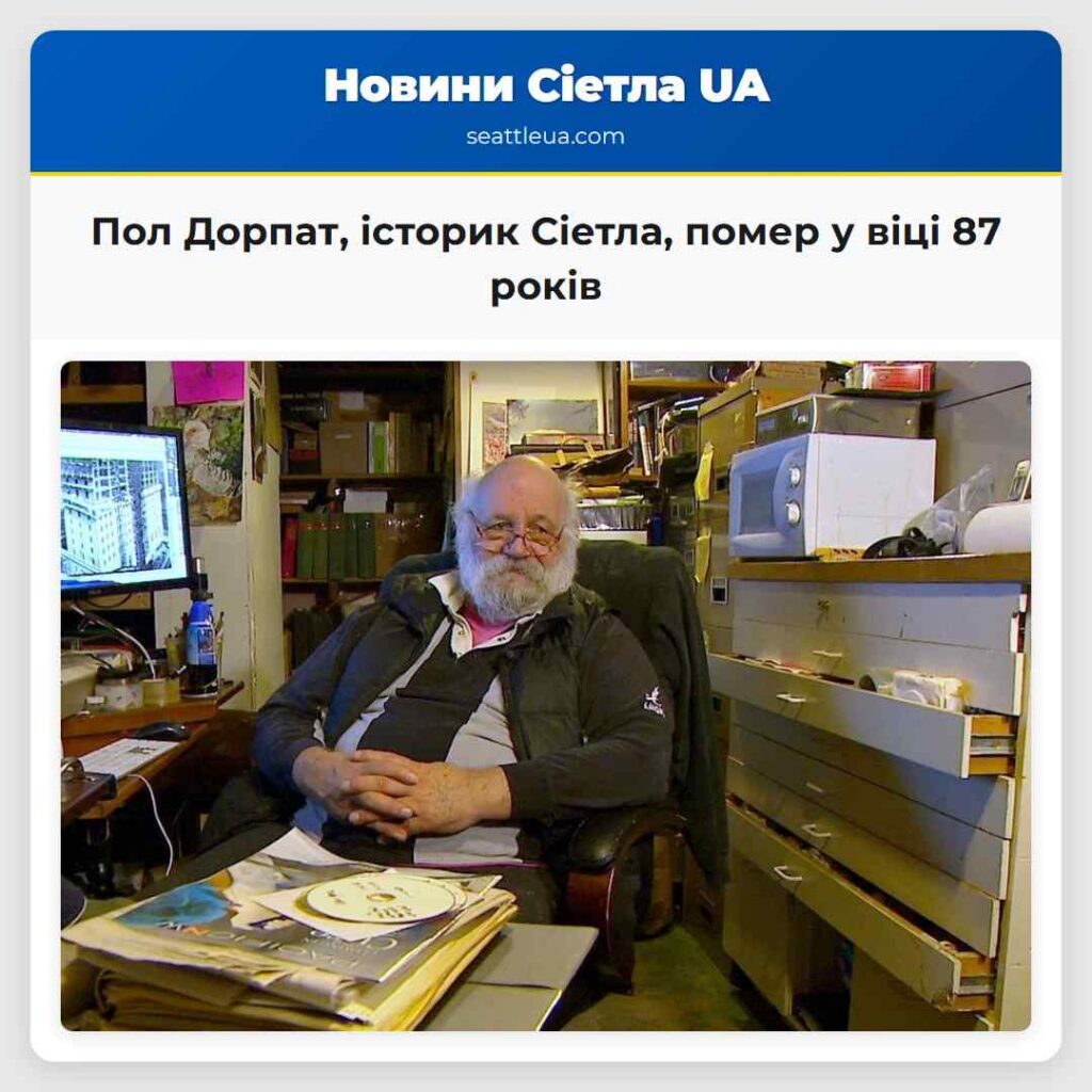 Пол Дорпат, історик Сіетла, помер у віці 87 років