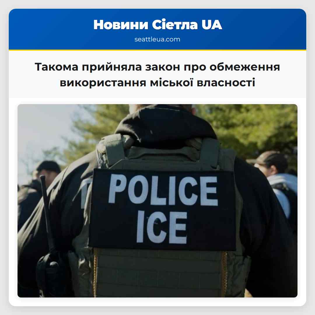 Такома прийняла закон про обмеження використання міської власності