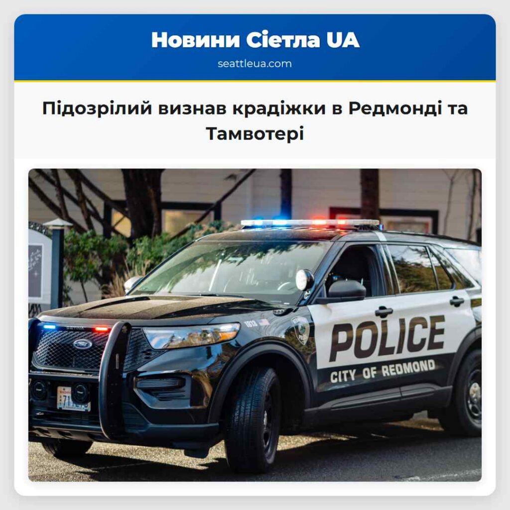 Підозрілий визнав крадіжки в Редмонді та Тамвотері