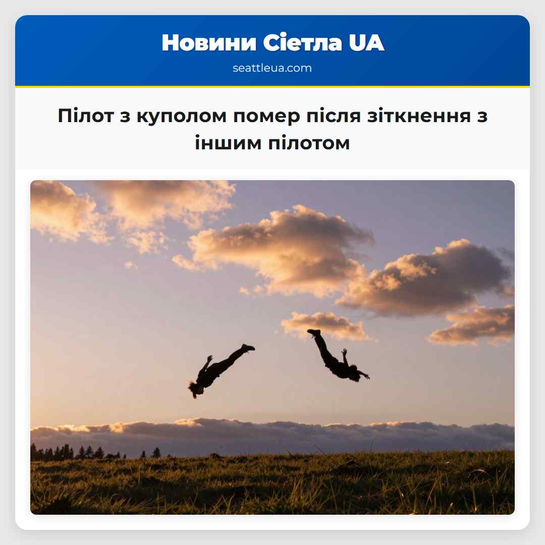 Пілот з куполом помер після зіткнення з іншим пілотом