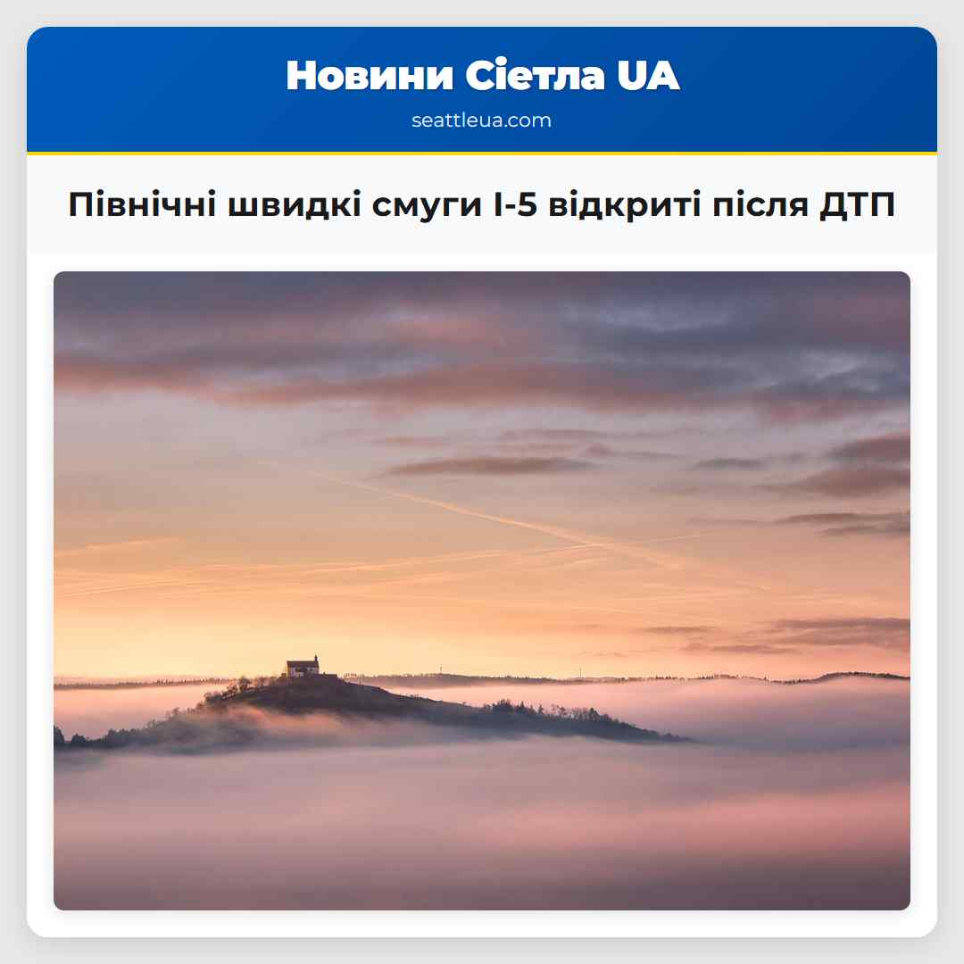 Північні швидкі смуги I-5 відкриті після ДТП