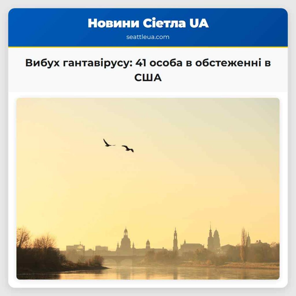 Вибух гантавірусу: 41 особа в обстеженні в США