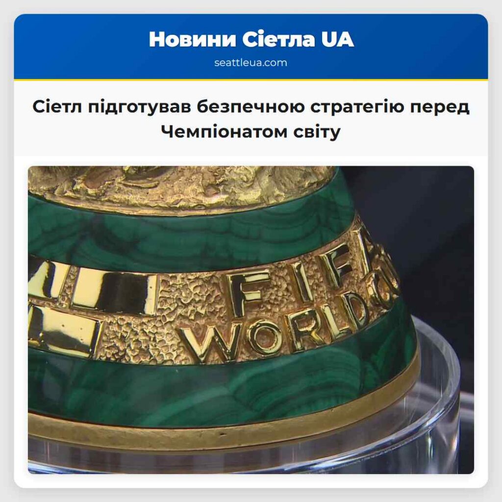Сіетл підготував безпечною стратегію перед