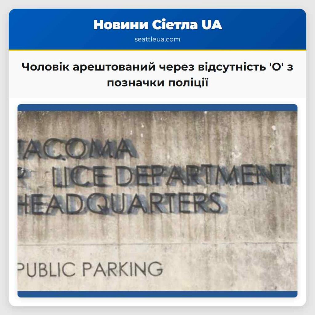 Чоловік арештований через відсутність 'О' з