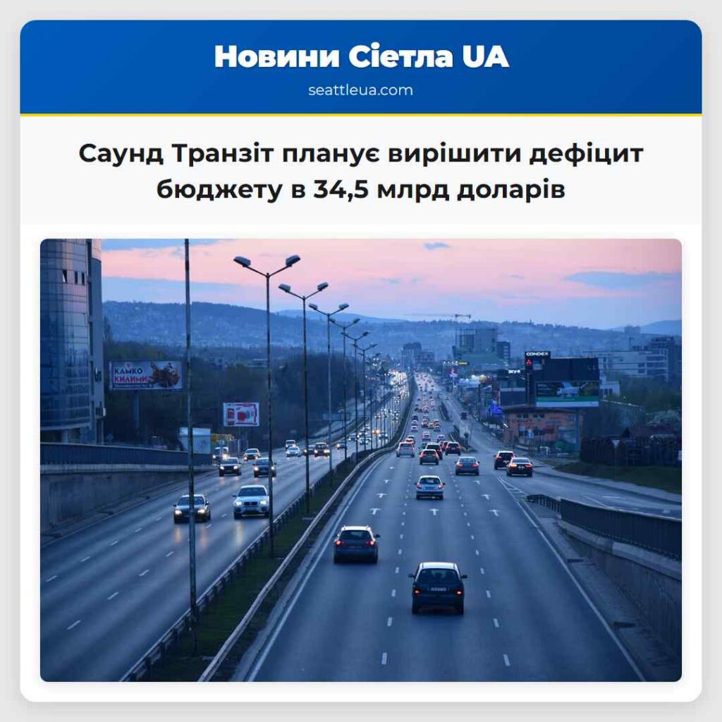 Саунд Транзіт планує вирішити дефіцит бюджету в