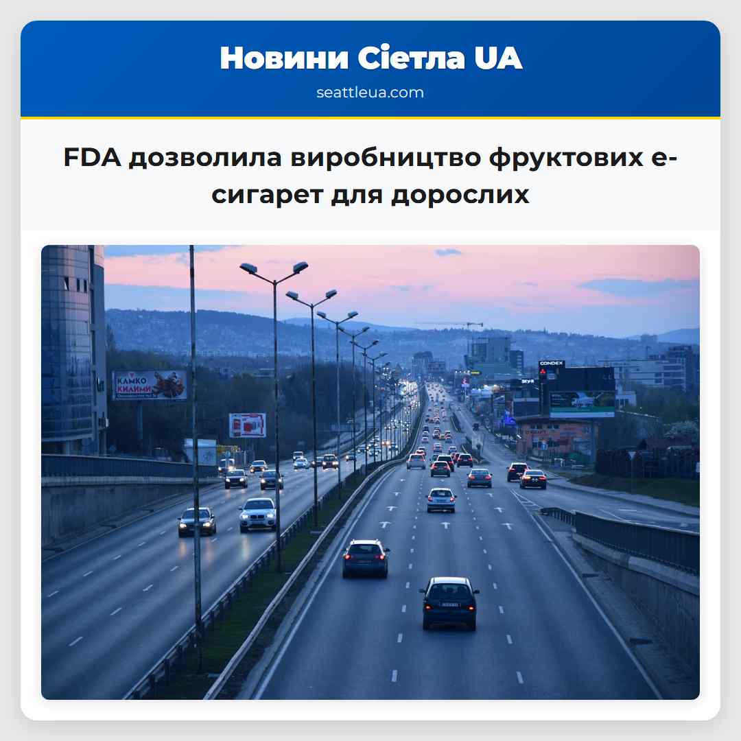 FDA дозволила виробництво фруктових е-сигарет для дорослих
