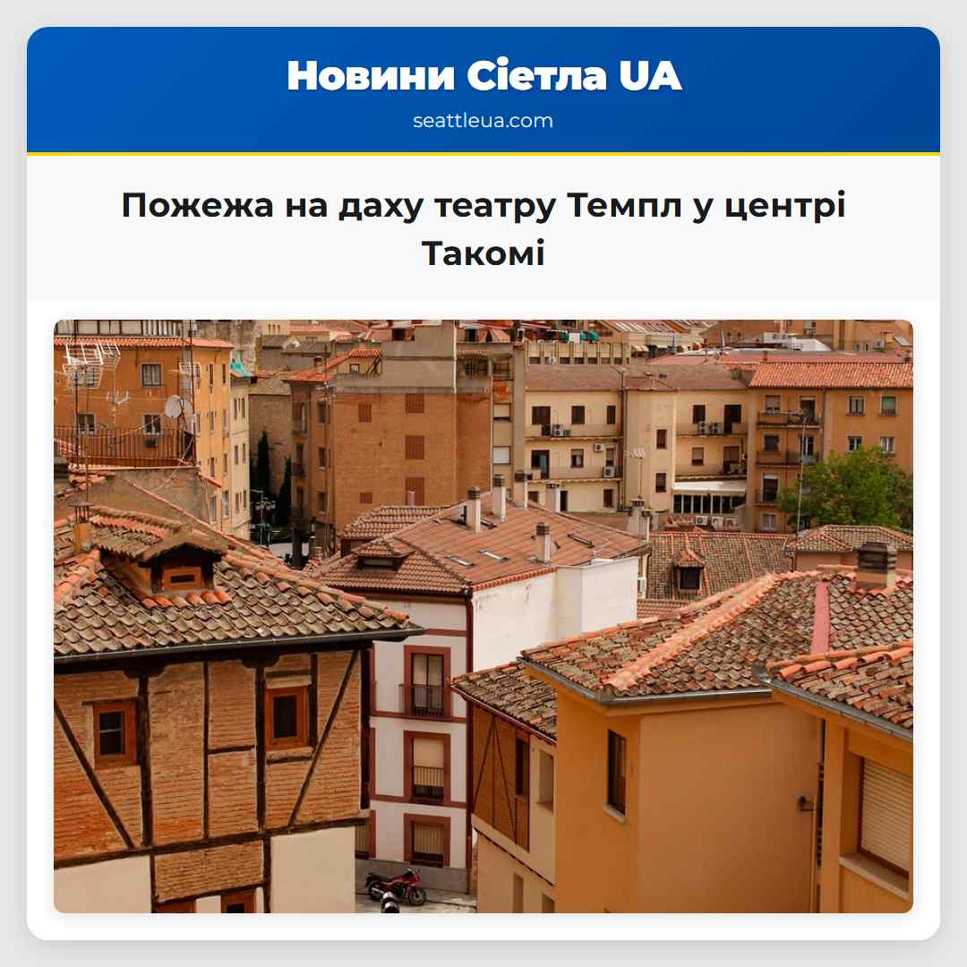 Пожежа на даху театру Темпл у центрі Такомі