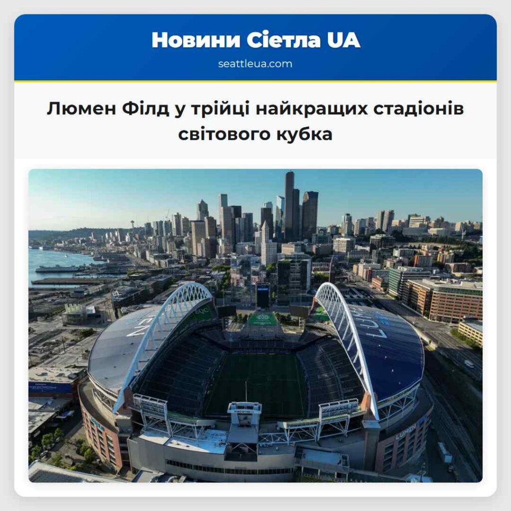 Люмен Філд у трійці найкращих стадіонів світового