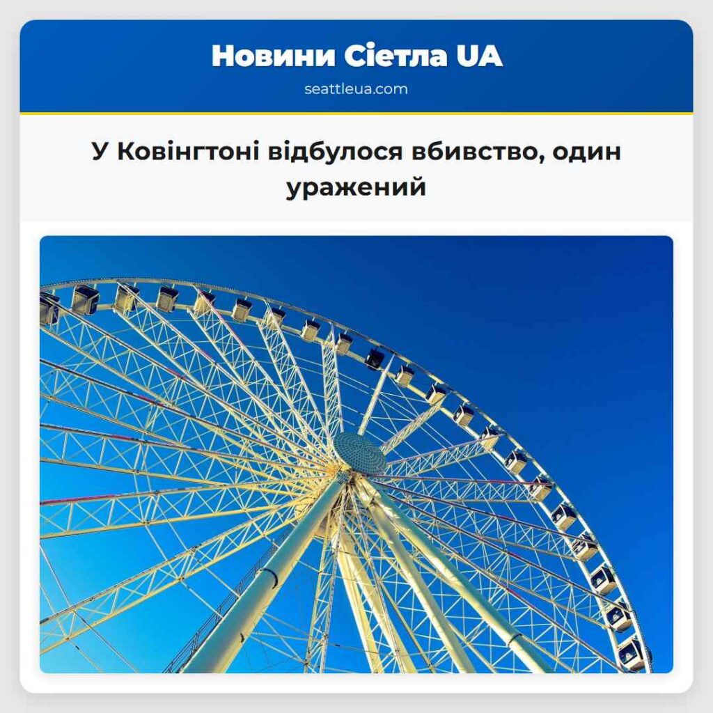 У Ковінгтоні відбулося вбивство, один уражений
