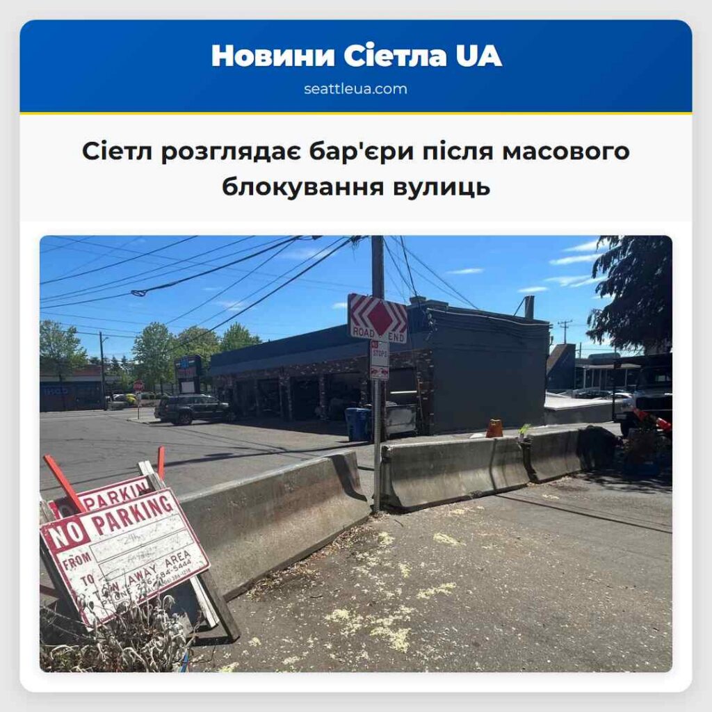 Сіетл розглядає бар'єри після масового блокування
