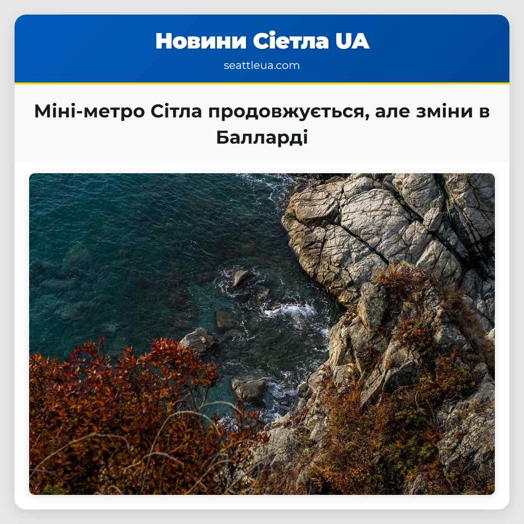 Міні-метро Сітла продовжується але зміни в Балларді