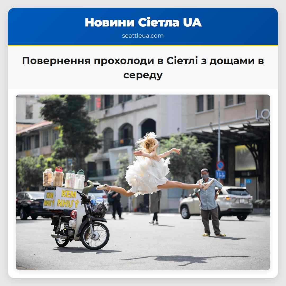 Повернення прохолоди в Сіетлі з дощами в середу