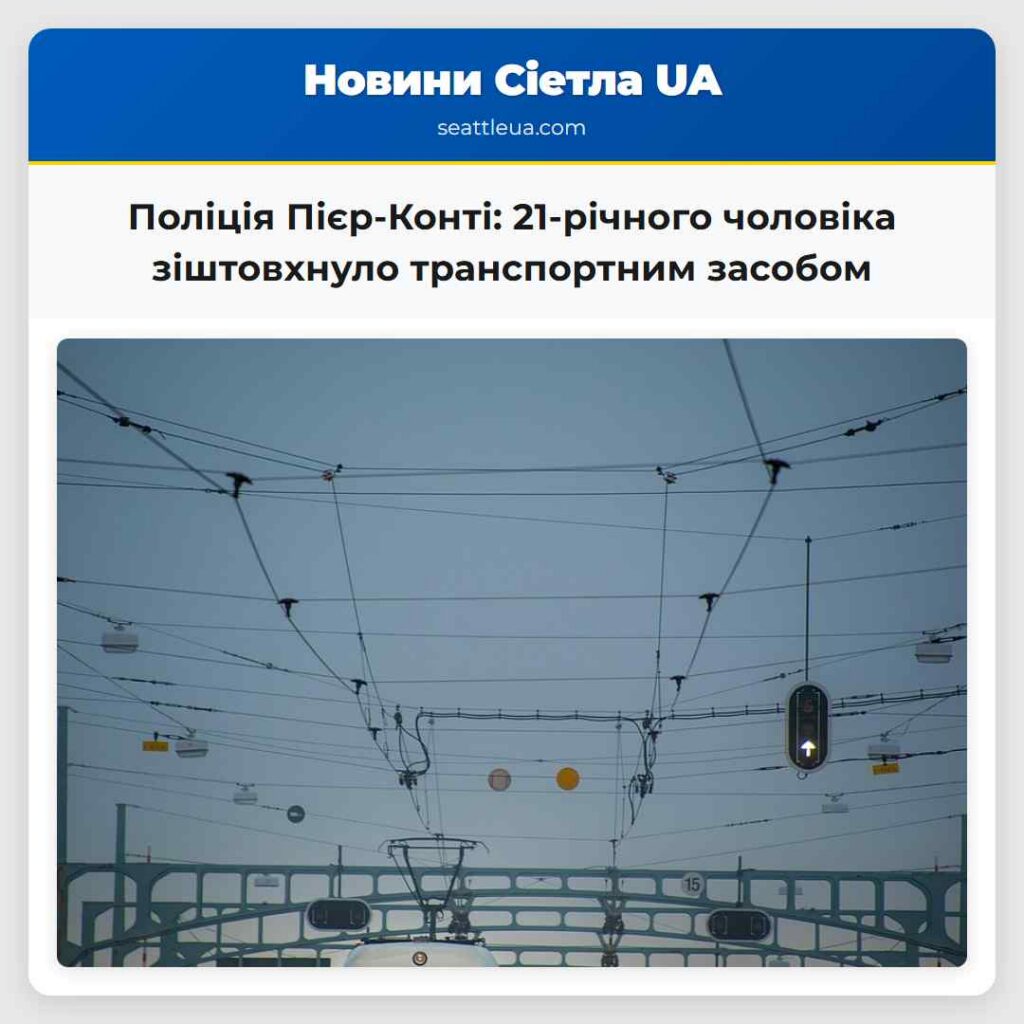 Поліція Пієр-Конті: 21-річного чоловіка