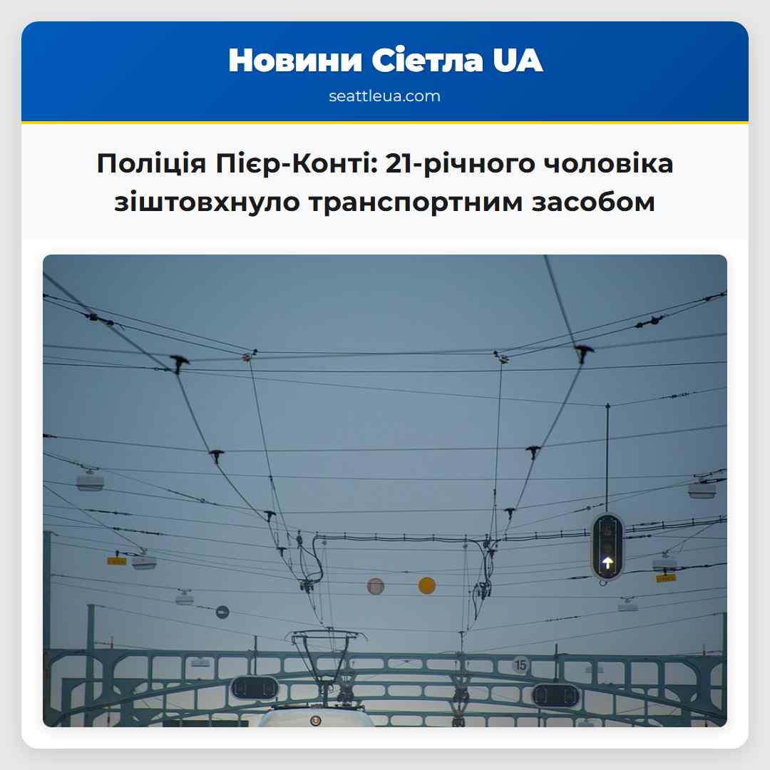 Поліція Пієр-Конті 21-річного чоловіка зіштовхнуло транспортним засобом