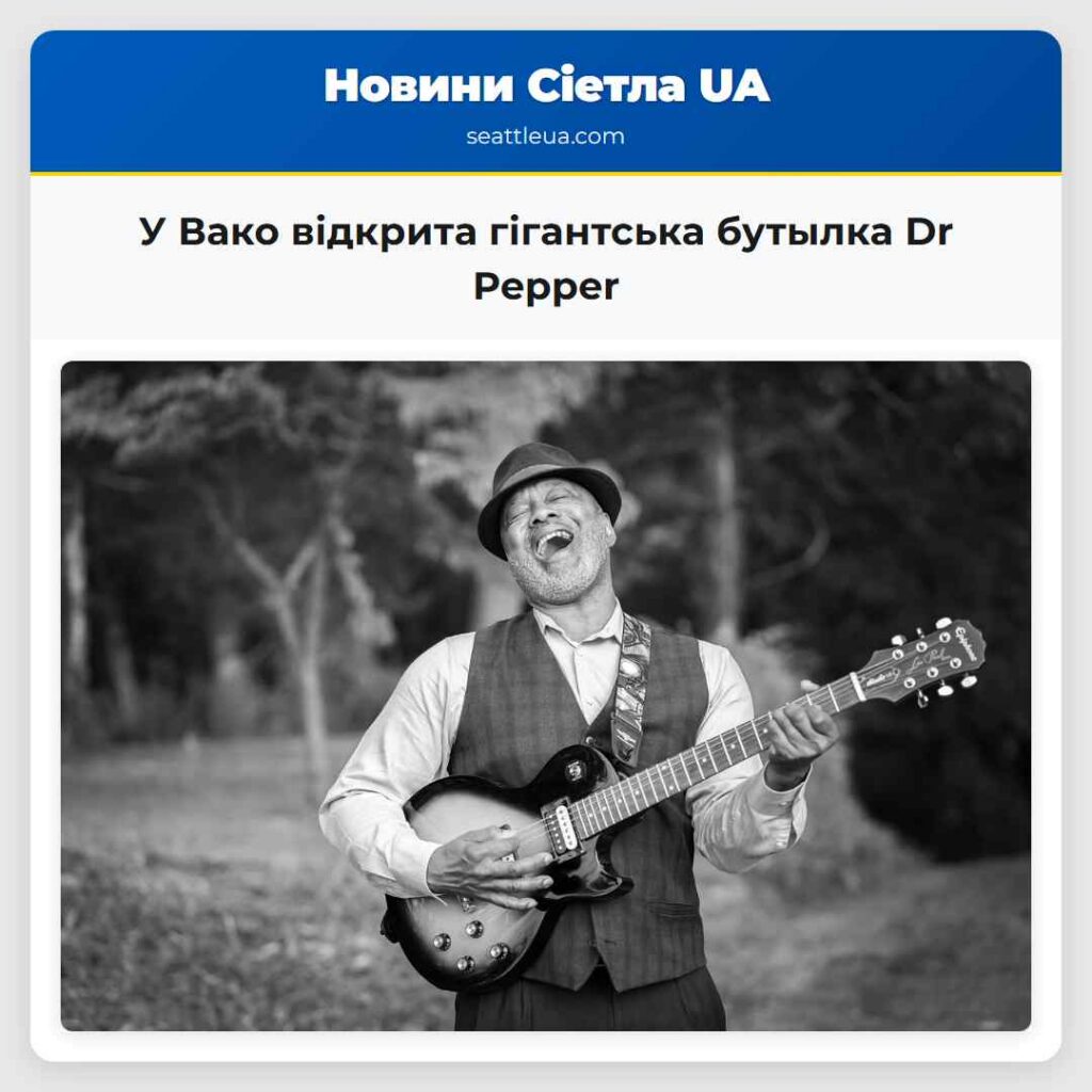 У Вако відкрита гігантська бутылка Dr Pepper