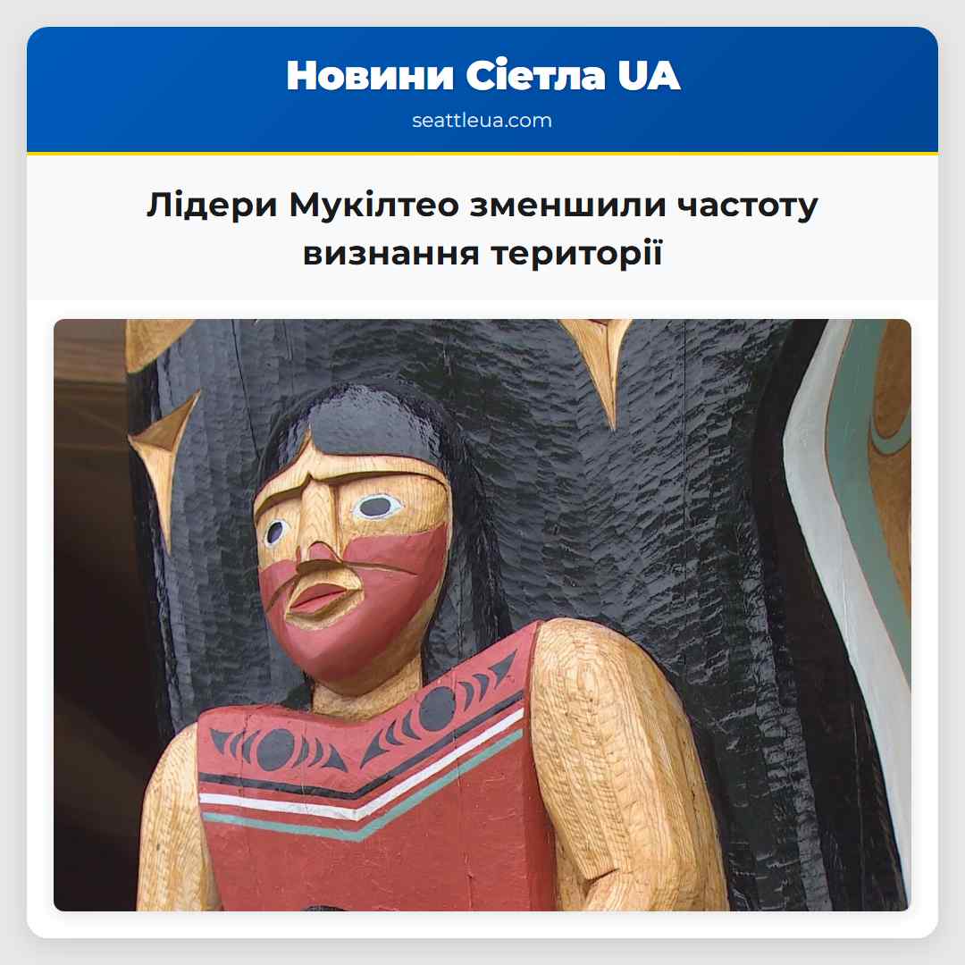 Лідери Мукілтео зменшили частоту визнання території