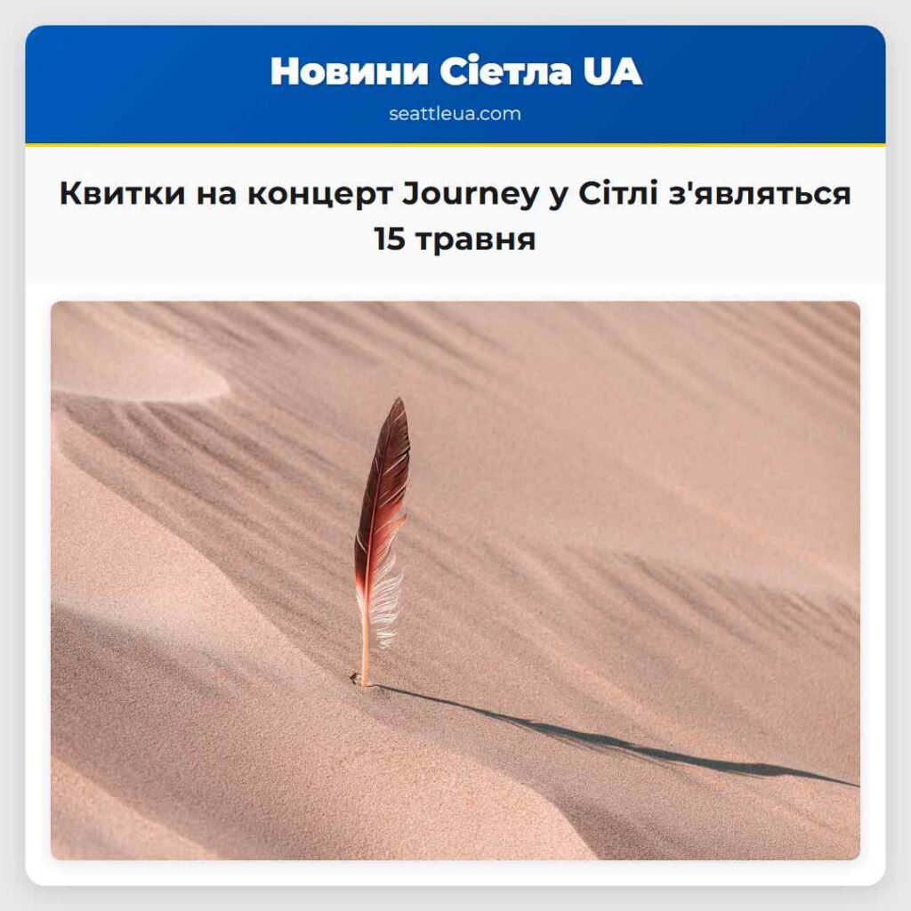 Квитки на концерт Journey у Сітлі з'являться 15