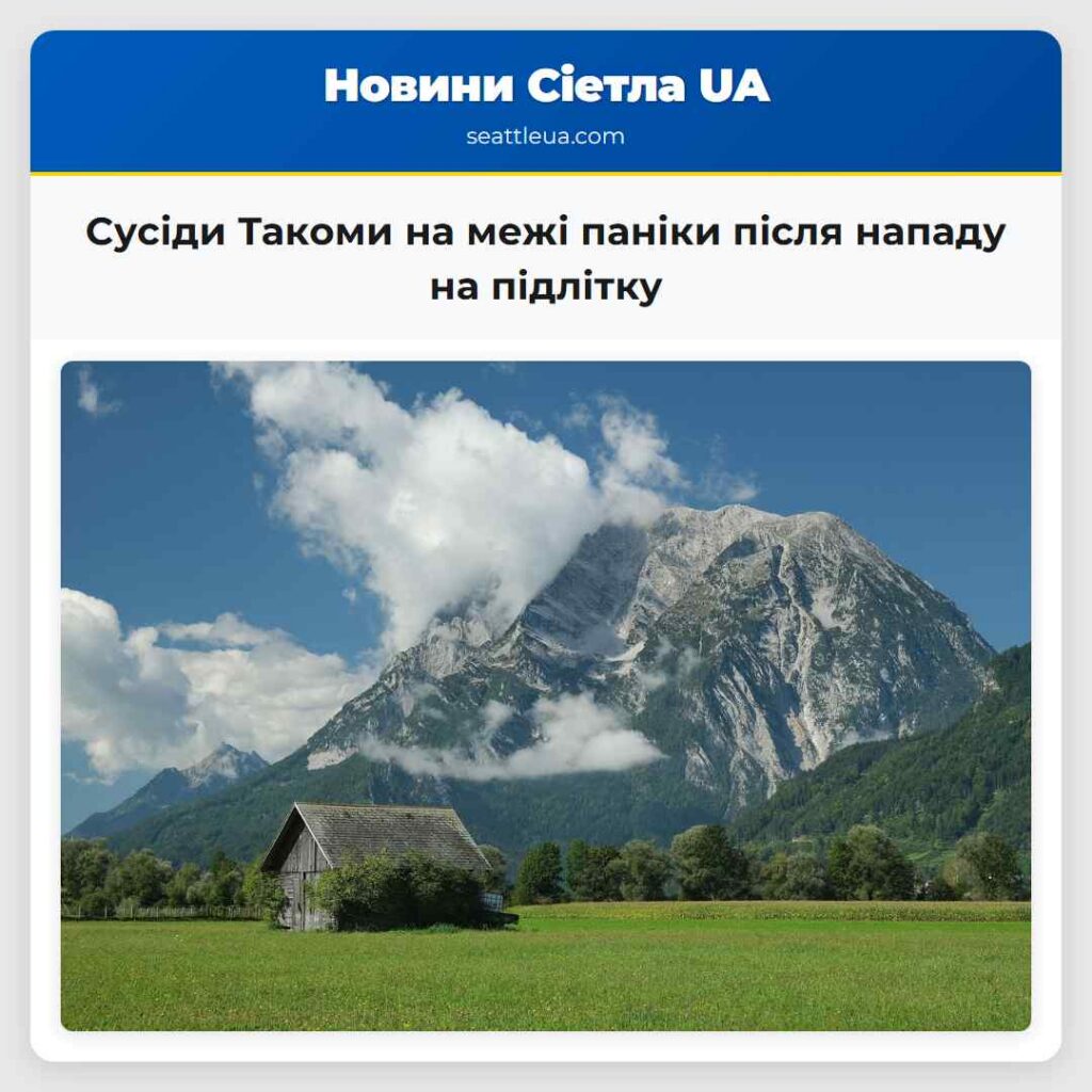 Сусіди Такоми на межі паніки після нападу на