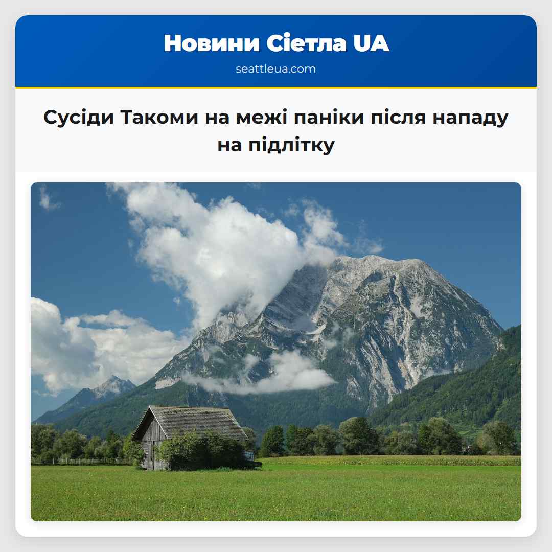 Сусіди Такоми на межі паніки після нападу на підлітку