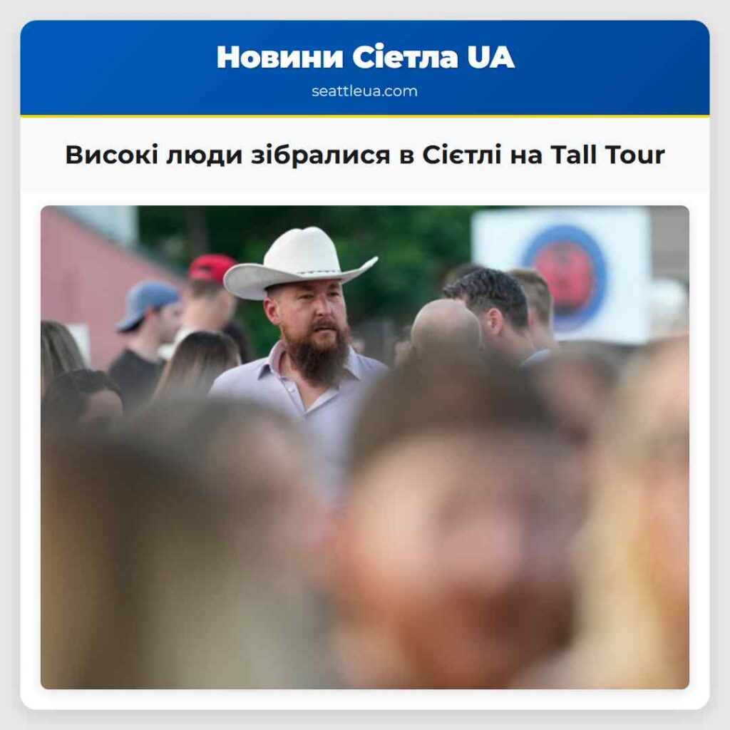Високі люди зібралися в Сієтлі на Tall Tour