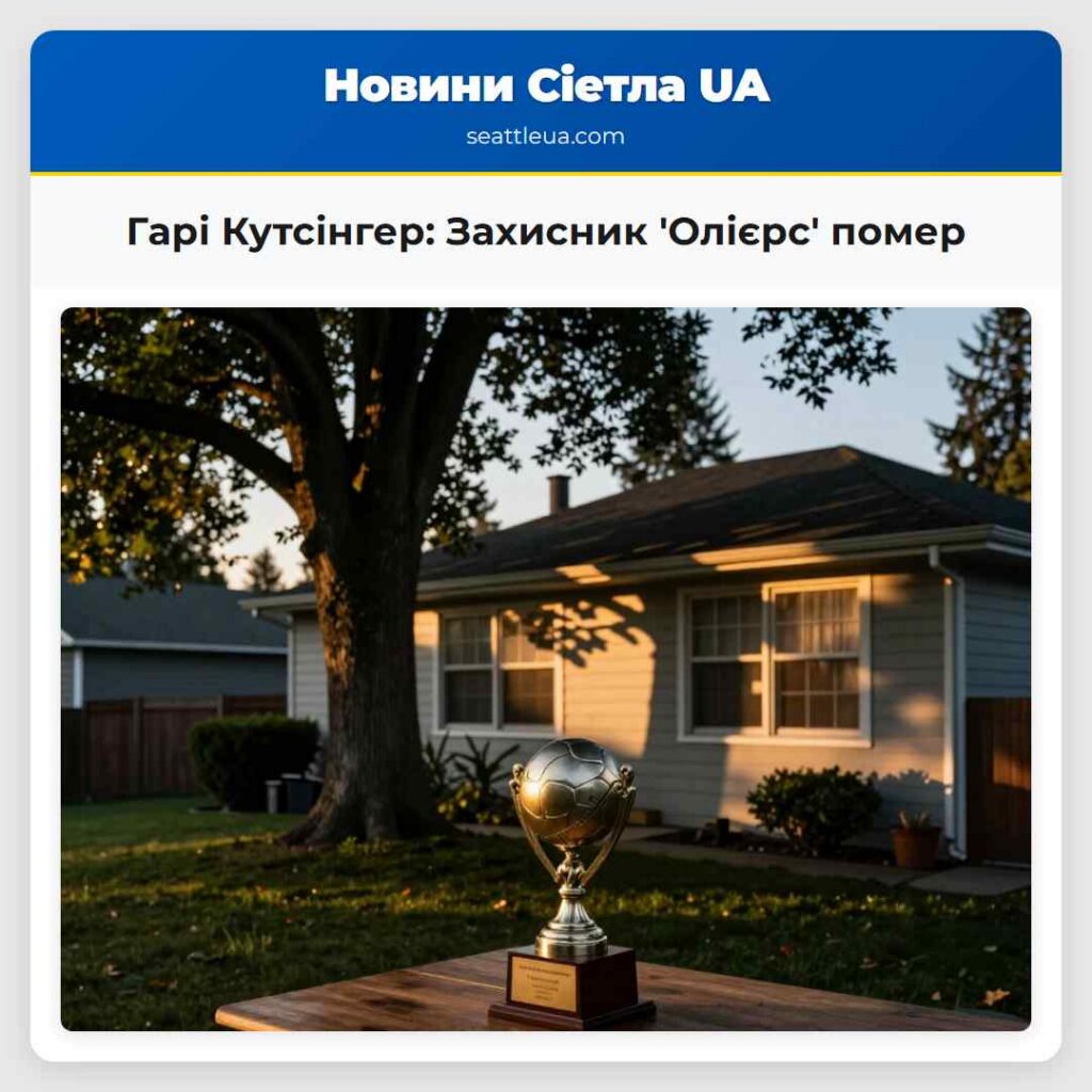Гарі Кутсінгер: Захисник 'Олієрс' помер