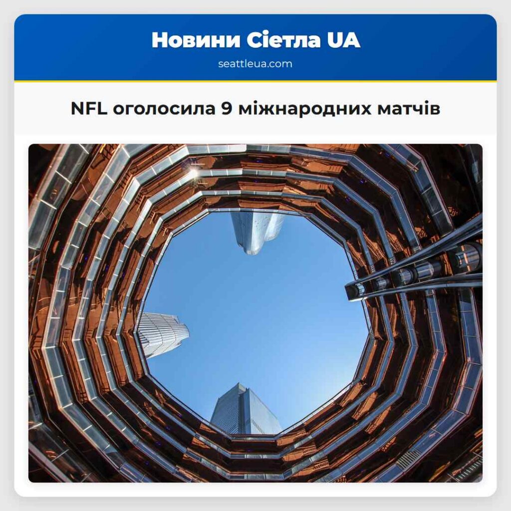 NFL оголосила 9 міжнародних матчів