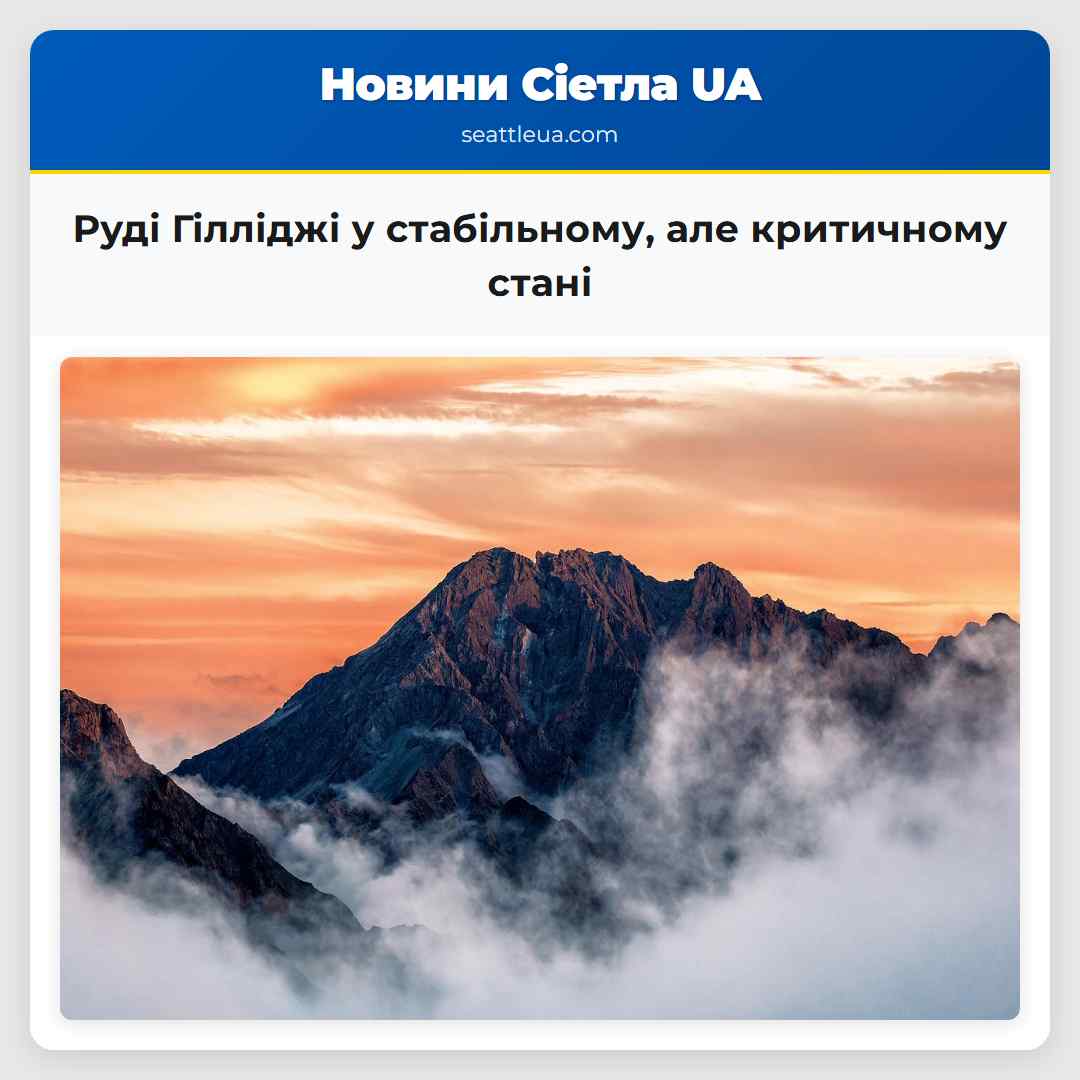 Руді Гілліджі у стабільному але критичному стані