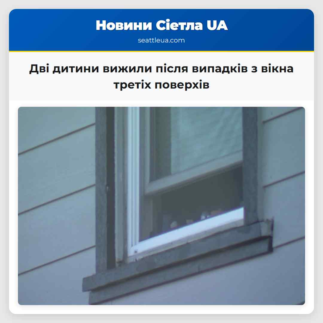 Дві дитини вижили після випадків з вікна третіх