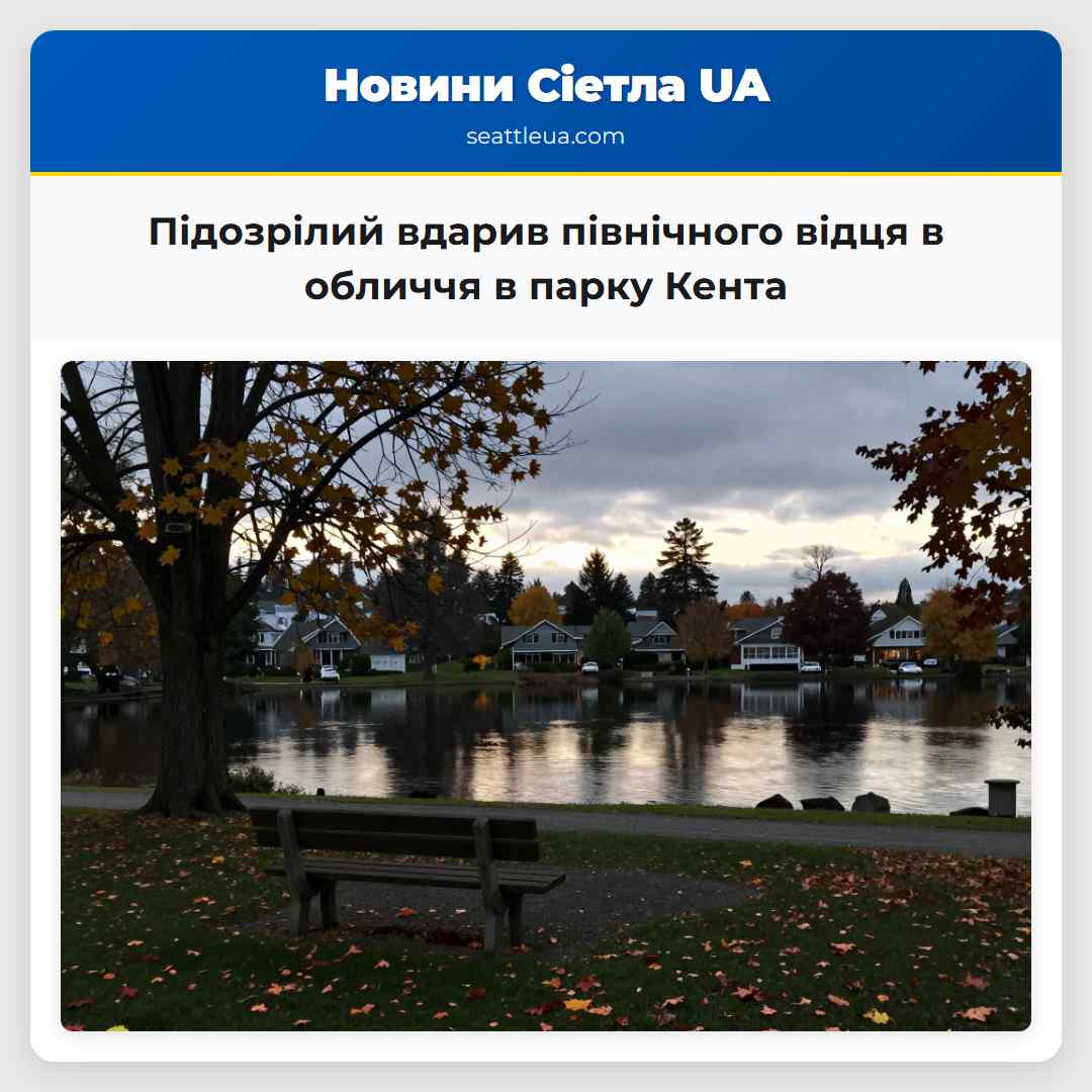 Підозрілий вдарив північного відця в обличчя в парку Кента
