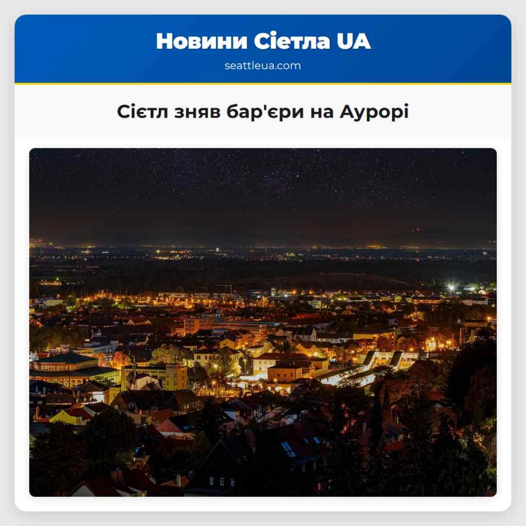 Сієтл зняв бар'єри на Аурорі