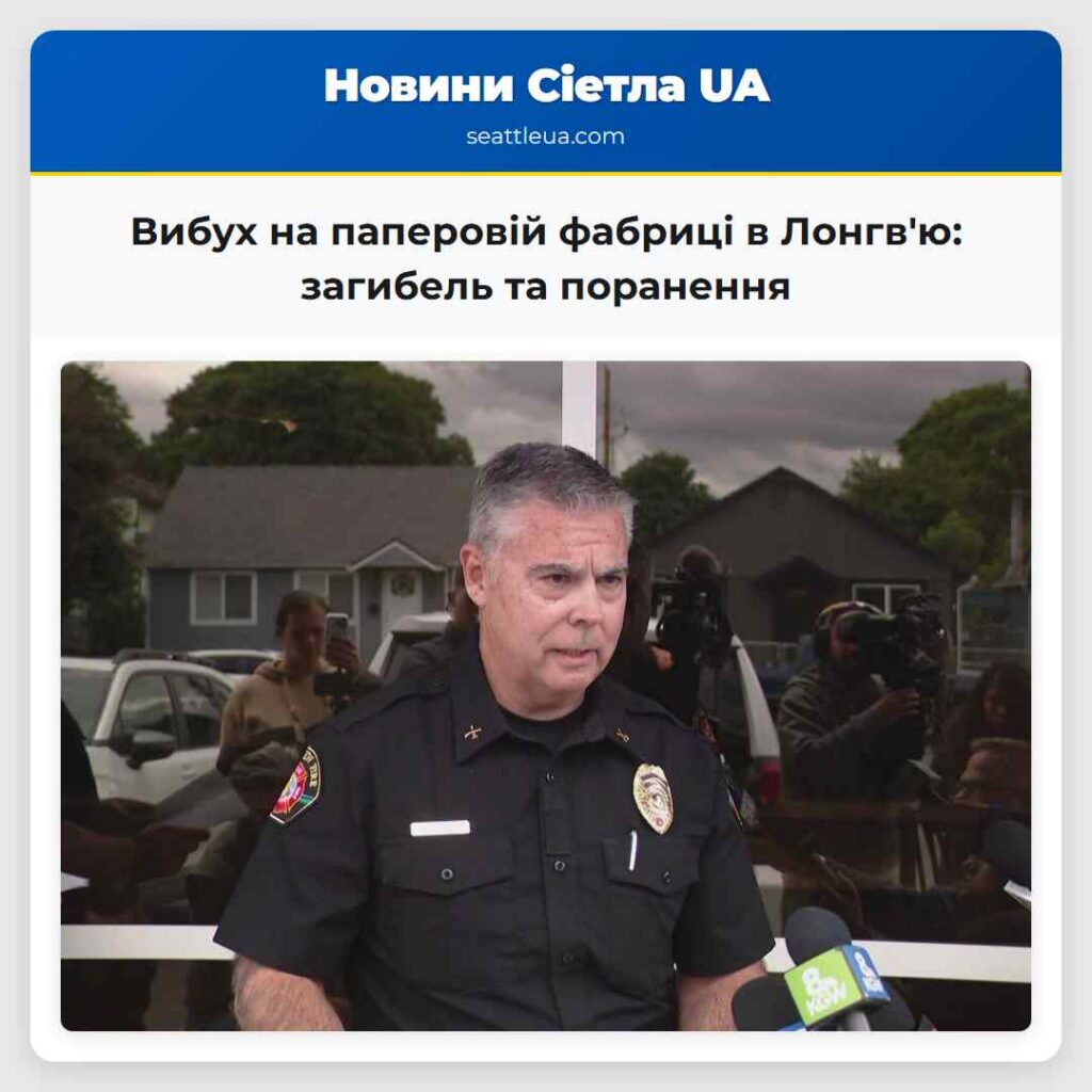 Вибух на паперовій фабриці в Лонгв'ю: загибель та