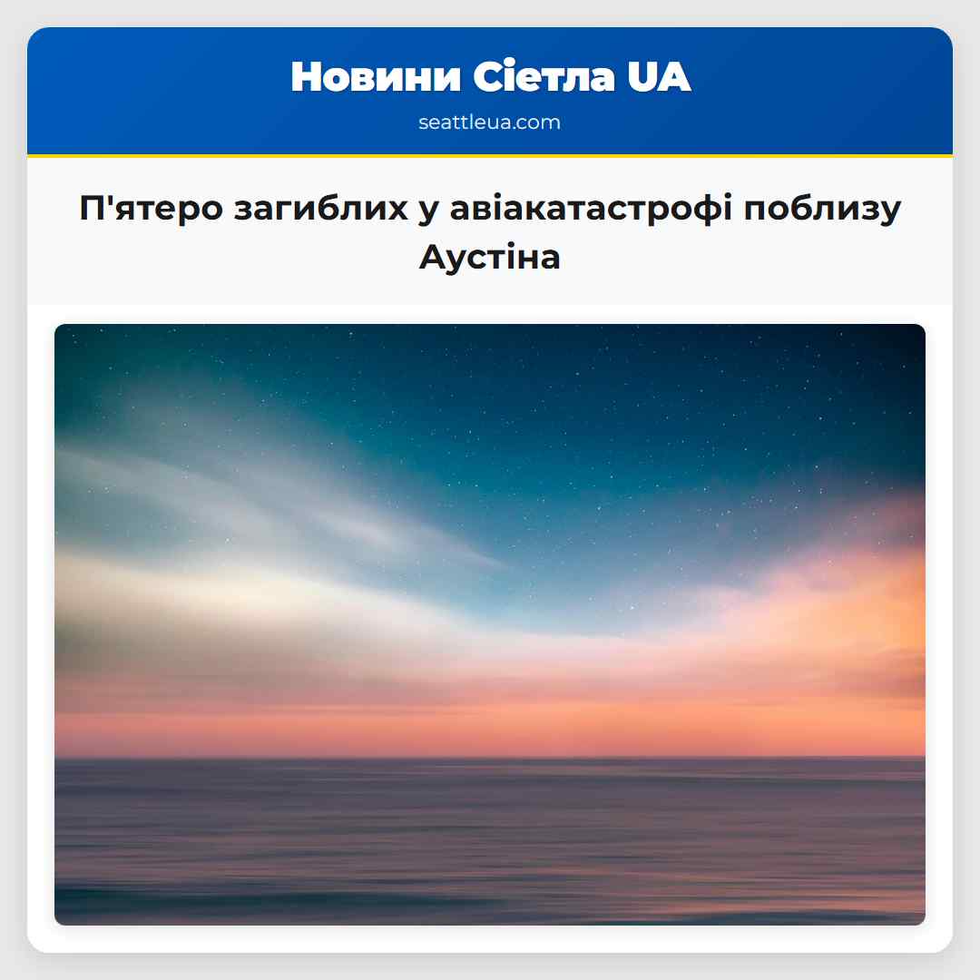Пятеро загиблих у авіакатастрофі поблизу Аустіна