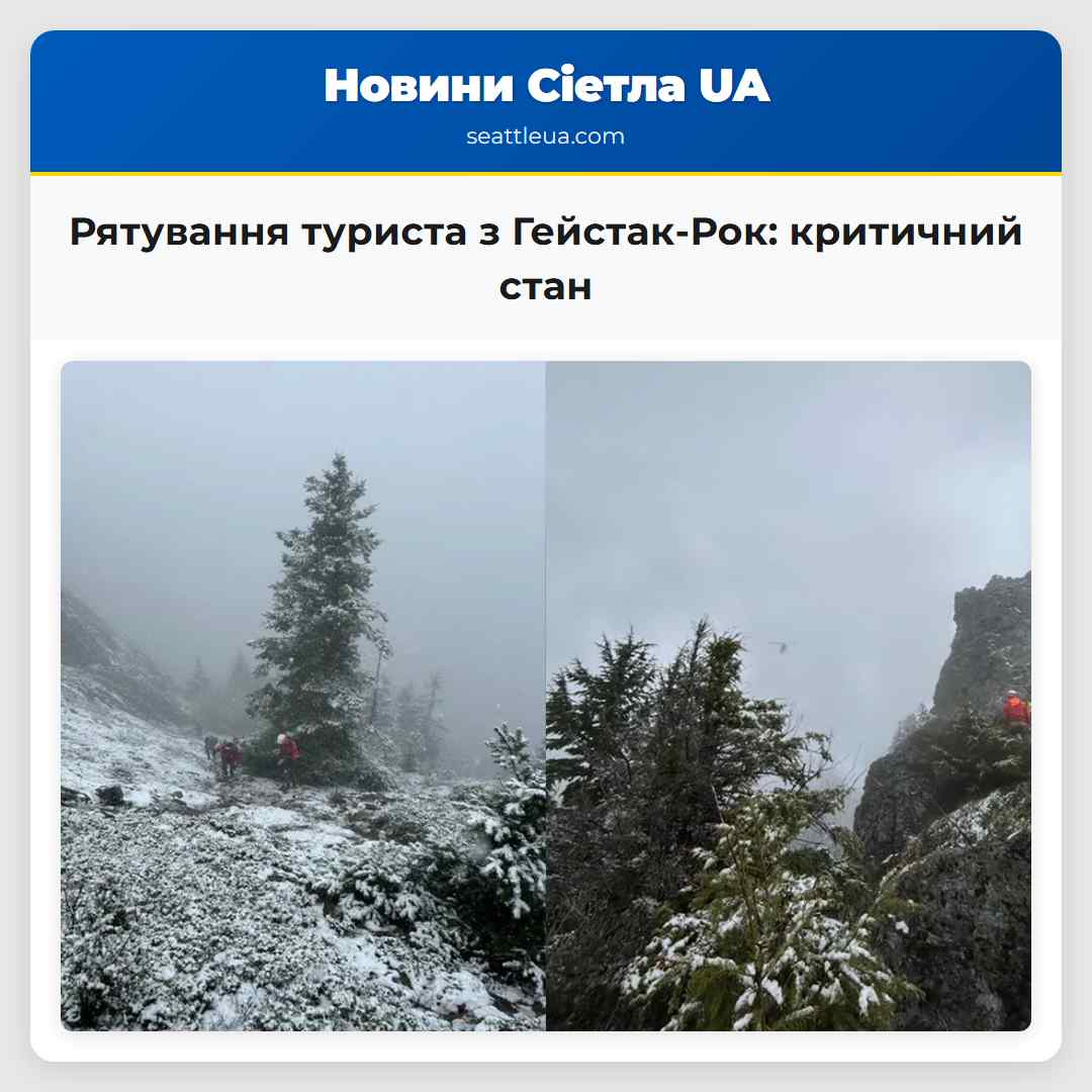 Рятування туриста з Гейстак-Рок критичний стан