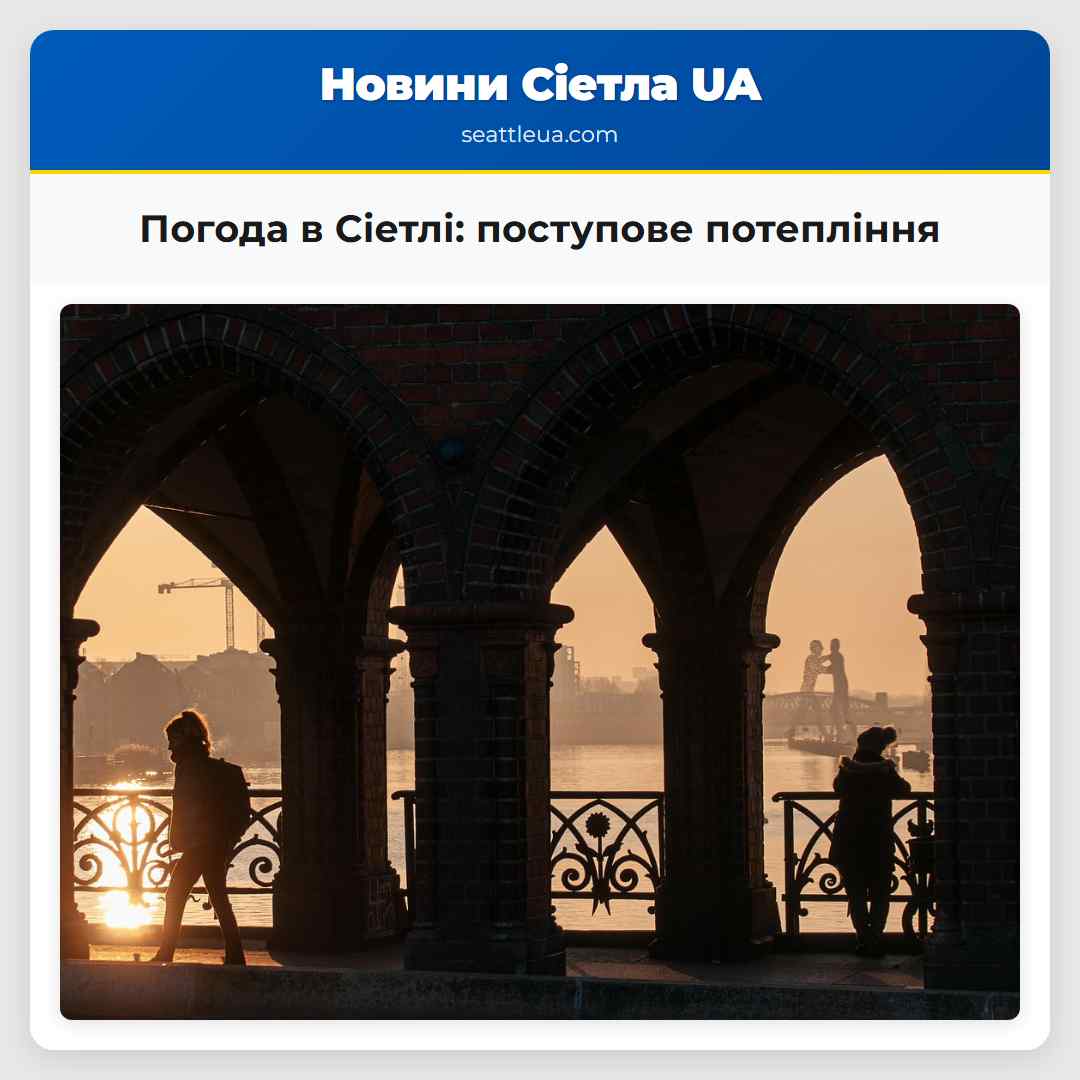 Погода в Сіетлі поступове потепління