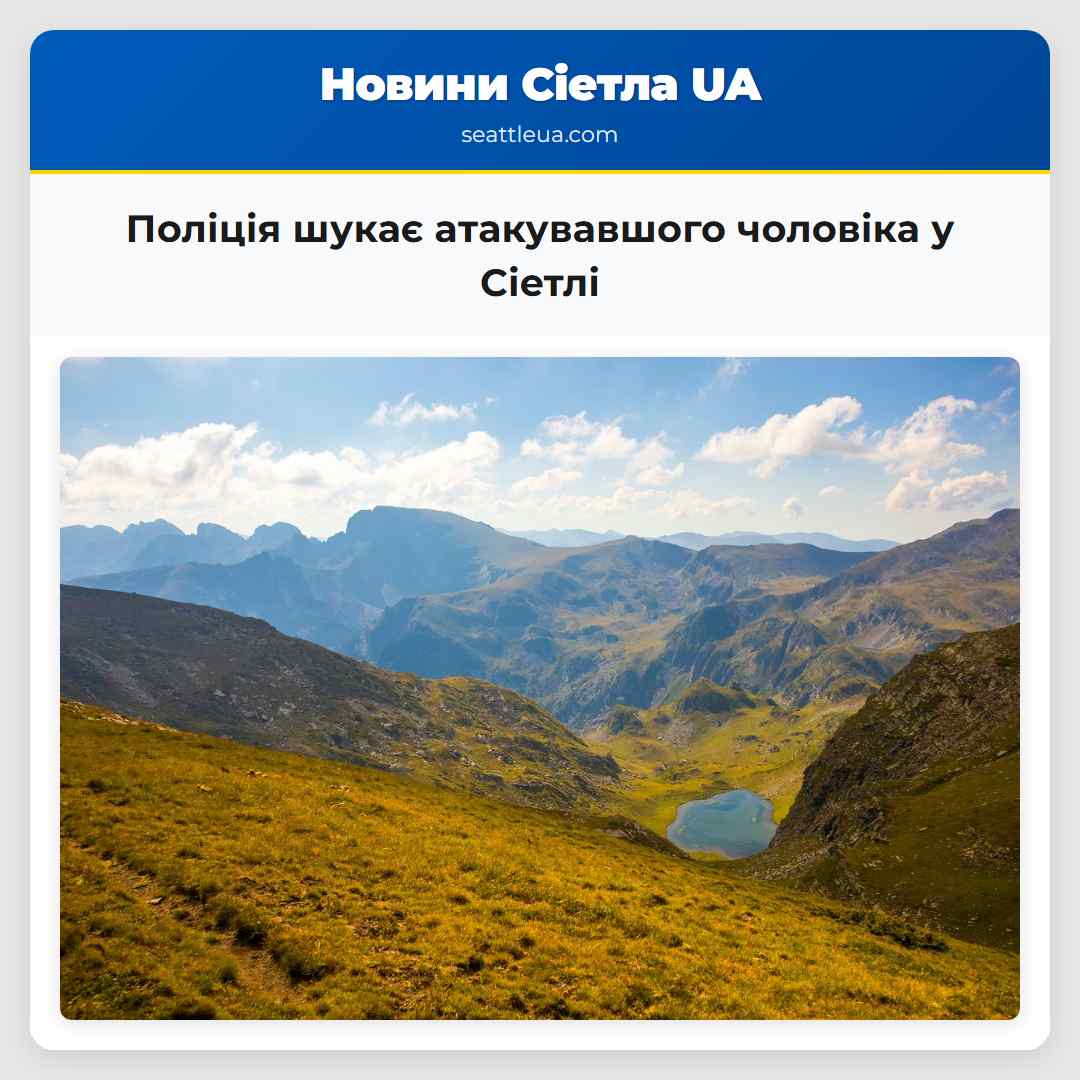 Поліція шукає атакувавшого чоловіка у Сіетлі